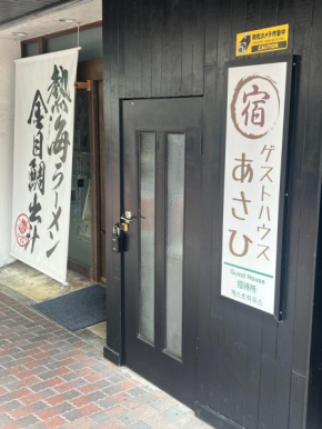 ゲストハウスあさひ
